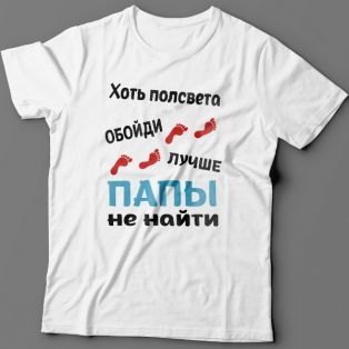 Футболка в подарок для папы с надписью "Хоть полсвета обойди, лучше папы не найти"